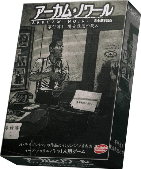 アーカム・ノワール：事件簿１ 完全日本語版