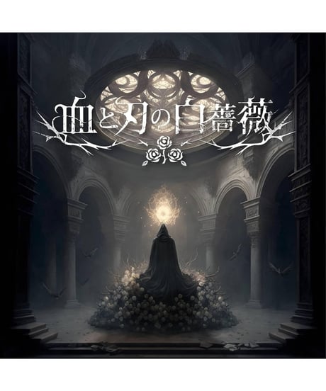 血と刃の白薔薇