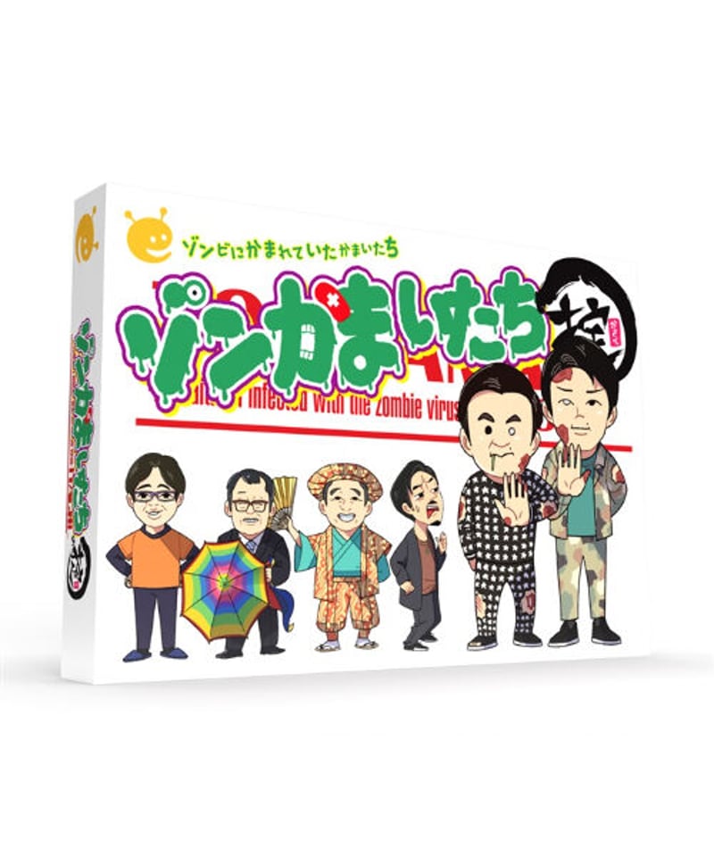 かまいたち　グッズ　アクリルスタンド　ぬいぐるみ　ゾンかまいたち　(非売品含む) ゾンかまいたちの掟 | boys in the band boardgame