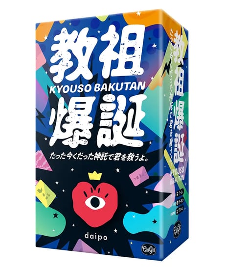 教祖爆誕 たった今くだった神託で君を救うよ。