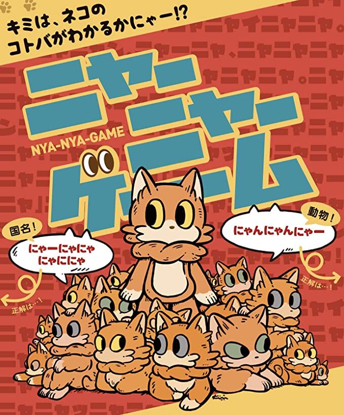 ねこにゃーページ ニャーニャーゲーム | boys in the band boardgame