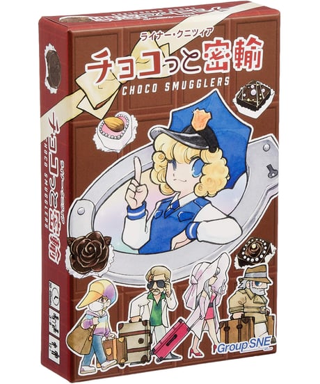 チョコっと密輸