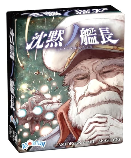 沈黙ノ艦長