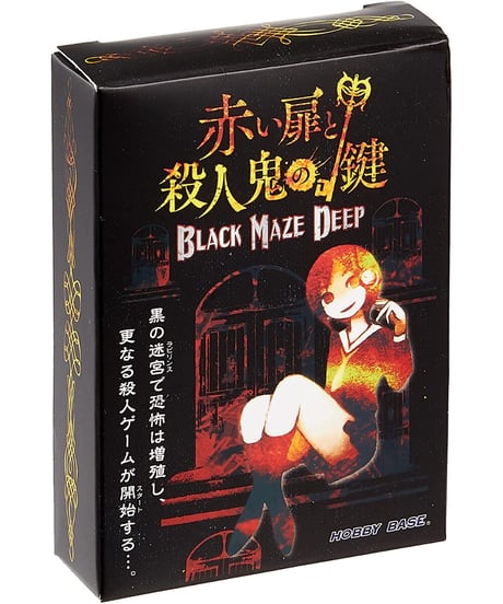 赤い扉と殺人鬼の鍵 BLACK MAZE DEEP