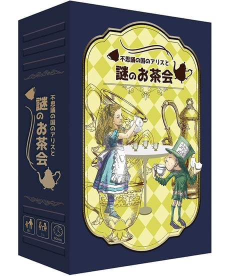 不思議の国のアリスと謎のお茶会