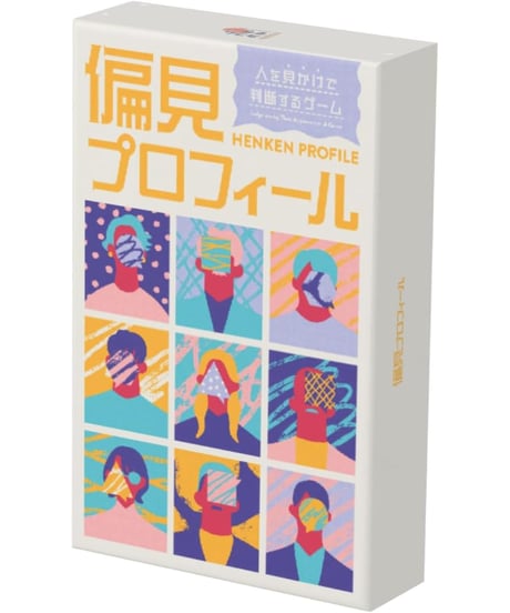 偏見プロフィール