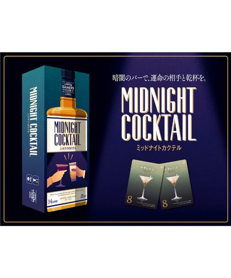 ミッドナイトカクテル