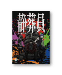 静葬員