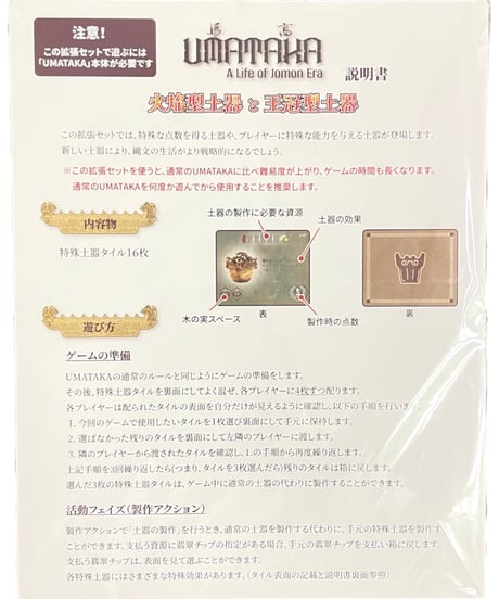 UMATAKA 拡張：火焔型土器と王冠型土器