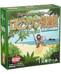 ロビンソン漂流記