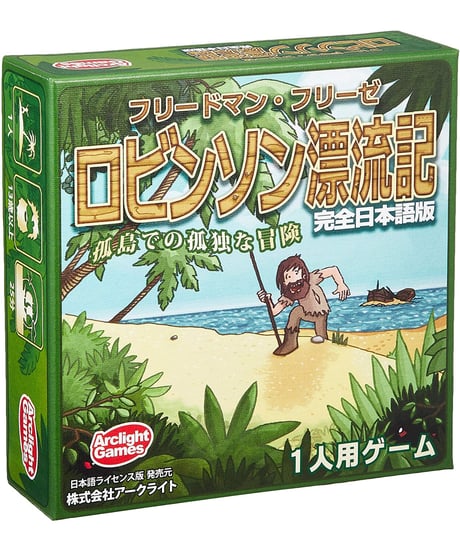 ロビンソン漂流記