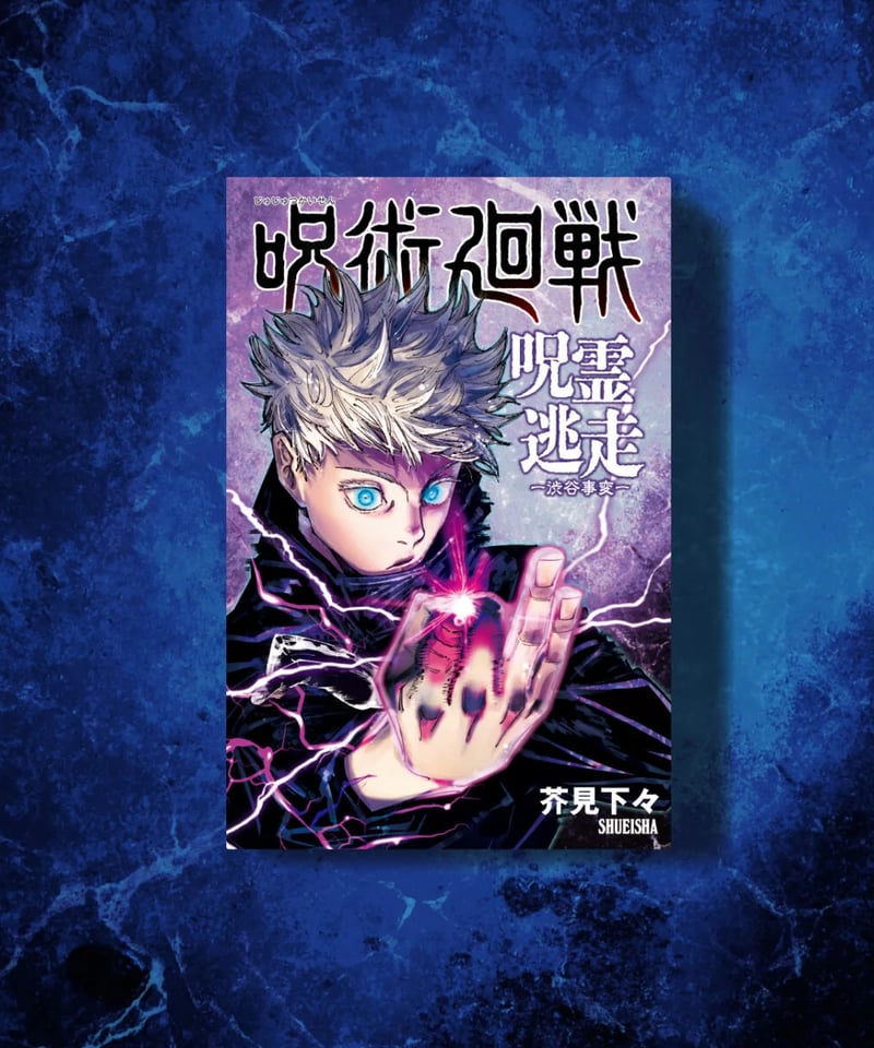 呪術廻戦 呪霊逃走 -渋谷事変- | boys in the band boardgame