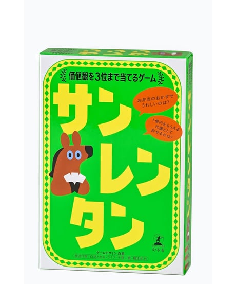 サンレンタン　価値観を３位まで当てるゲーム