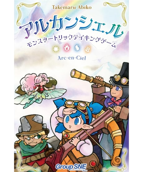 アルカンシェル　モンスタートリックテイキングゲーム
