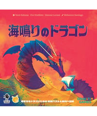 海鳴りのドラゴン