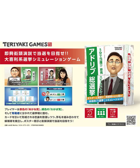 アドリブ総選挙