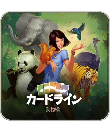 カードライン：動物編 日本語版