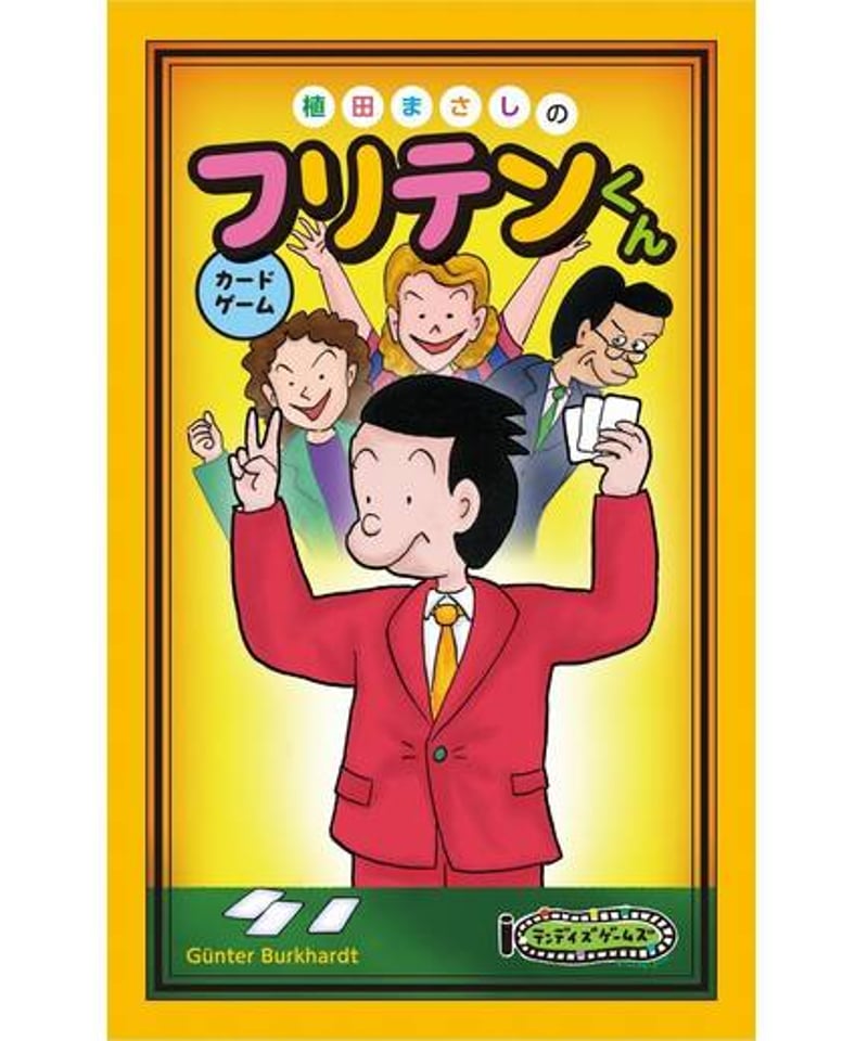 フリテンくん 植田まさし 264P フリテンくんカードゲーム | boys in the band boardgame