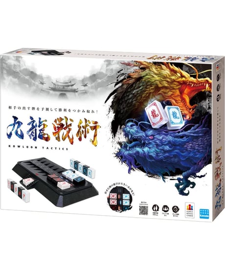 九龍戦術(クーロンタクティクス)