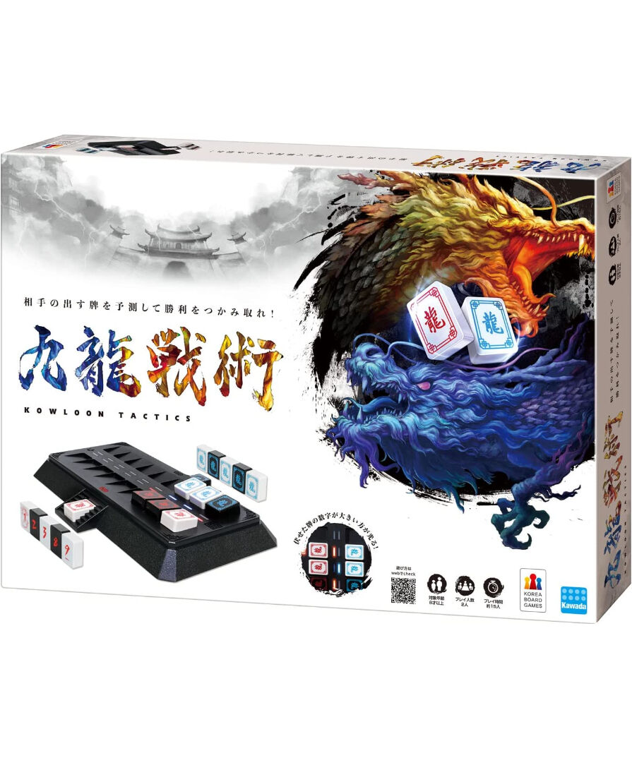 クーロンタクティクス　九龍戦術　ボードゲーム　カワダ 九龍戦術/クーロンタクティクス】ルール概要とレビュー：ボードゲーム 麻雀