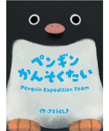 ペンギンかんそくたい
