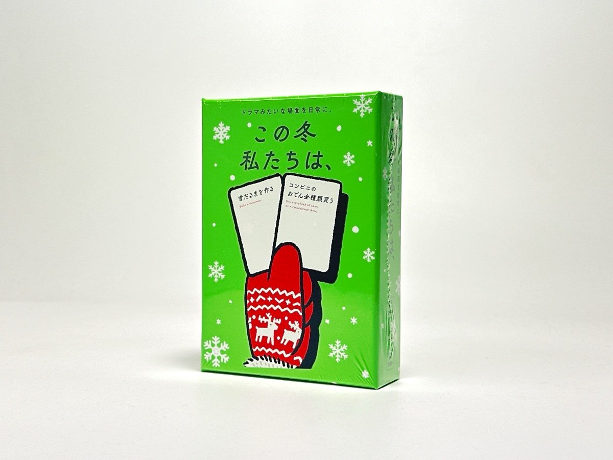 この冬 私たちは、 | boys in the band boardgame
