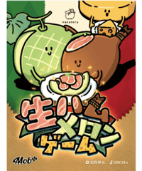 生ハムメロンゲーム
