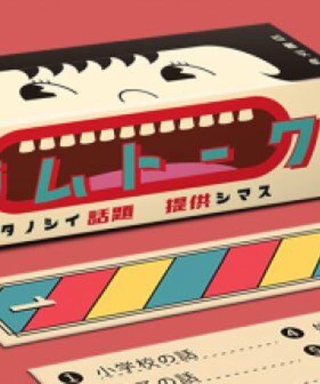 ガムトーク
