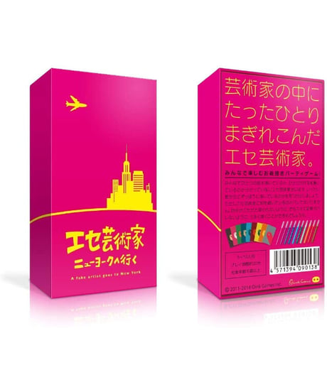 エセ芸術家ニューヨークへ行く