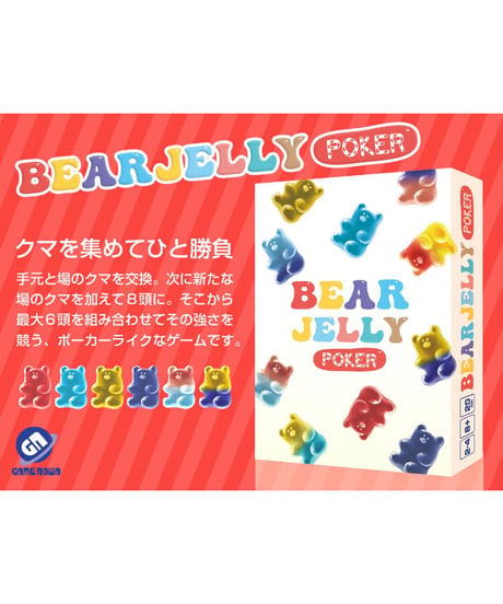 ベアジェリーポーカー