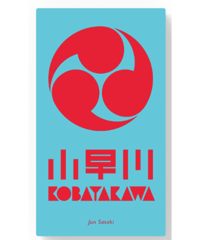 小早川（新版）
