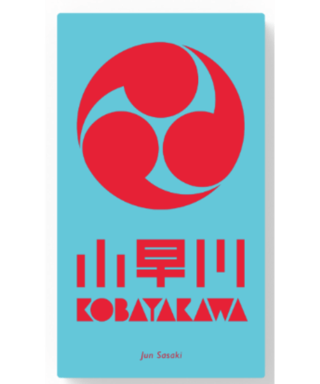 小早川（新版）