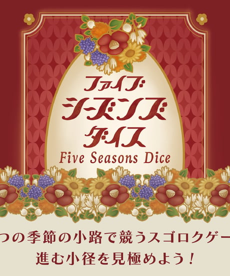 ファイブシーズンズダイス　日本語版
