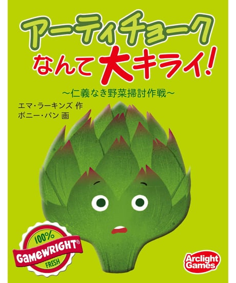 アーティチョークなんて大キライ! 完全日本語版