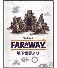 ファラウェイ拡張：地下世界より