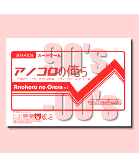「アノコロの俺ら」vol.2 90年代後半～00年代