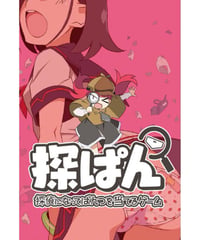 探ぱん / 探偵になってぱんつを当てるゲーム