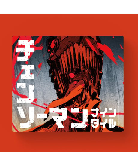 チェーンソーマンナインタイル