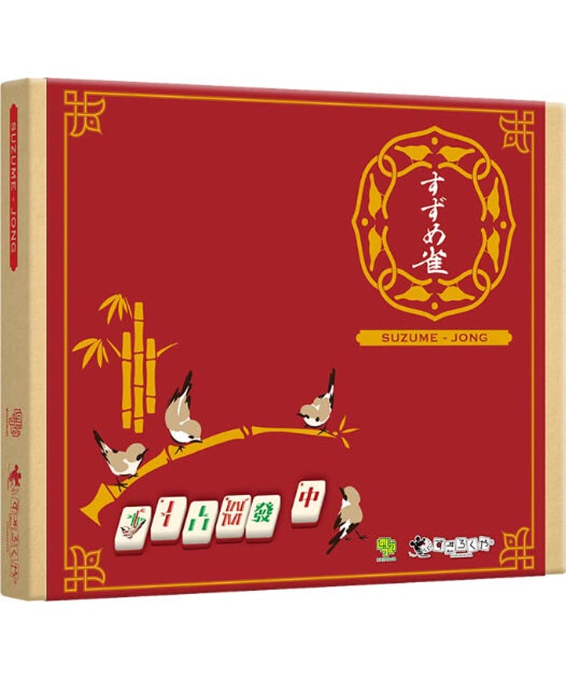 すずめ雀 | boys in the band boardgame すずめ雀 | boys in the band boardgame