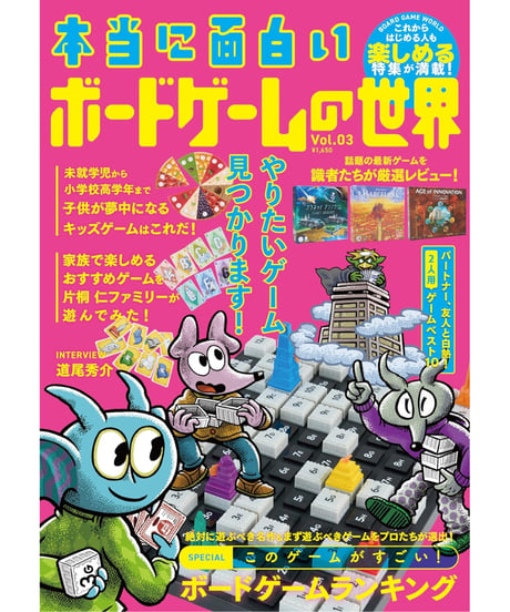 本当に面白いボードゲームの世界 Vol.03