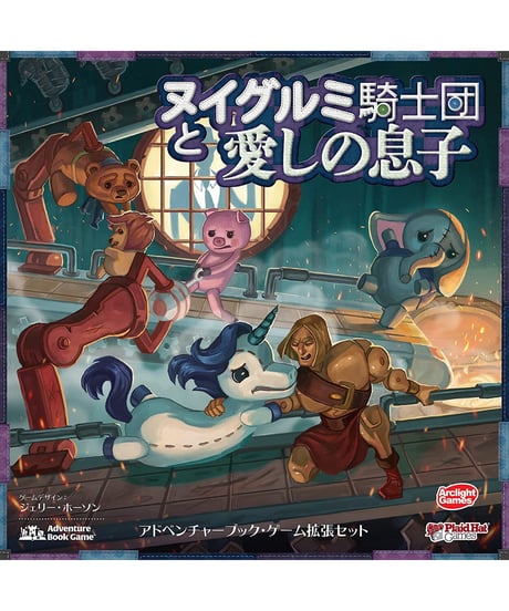 ヌイグルミ騎士団と愛しの息子 拡張 完全日本語版