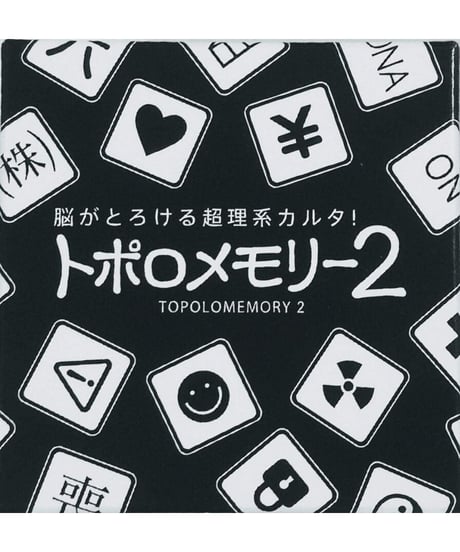 トポロメモリー2