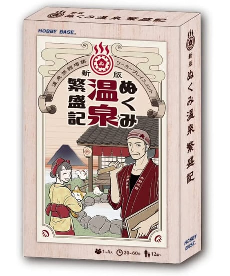 新版 ぬくみ温泉繁盛記