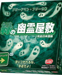 緑の幽霊屋敷　日本語版