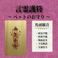 言霊護符  ペットのお守り / 病気平癒