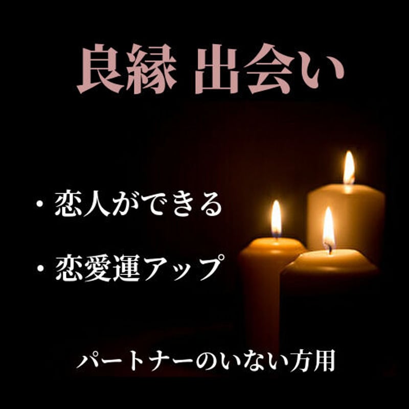 縁結び 良縁 お守り / 恋人ができる おまじない | お守りのお店 みろく堂
