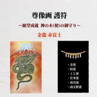 金龍 赤富士 護符 / 金運のお守り