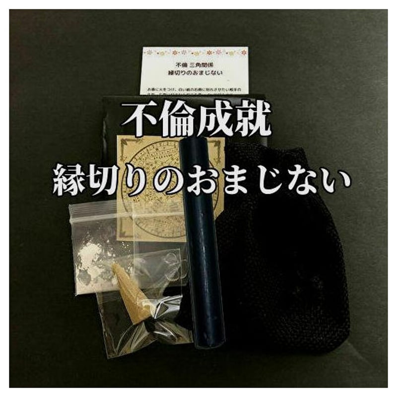 復縁成就特化♡魔術♡お守り♡タロットのお告げ♡恋愛成就