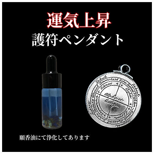 開運 運気アップ / 護符ペンダント | お守りのお店 みろく堂