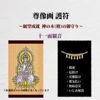 十一面観音 護符 / 開運 災難除けのお守り